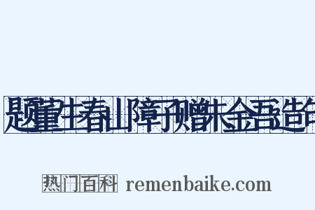 题董生春山障子赠朱金吾造句是什么意思的图片